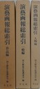 演芸画報総索引　人物編・作品編・一般編　全3冊揃