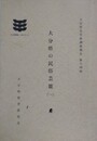 大分県の民俗芸能 （1）　（大分県文化財調査報告書 14）
