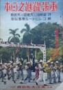画報躍進之日本　「大東亜戦・勝利の記録」 第6～25輯の内、第20・23・24輯欠　17冊組　（昭和17年7月1日～昭和19年2月1日）