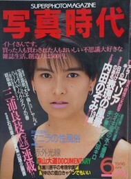 写真時代　1986年6月号