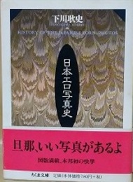 日本エロ写真史　（ちくま文庫）