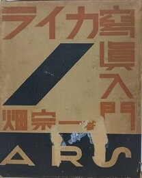 ライカ写真入門