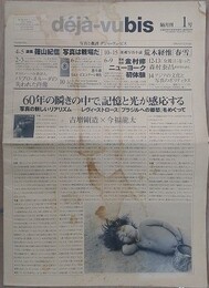 deja-vubis 第1～18号　18冊組　（写真と批評 デジャ＝ヴュ・ビス）