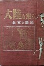 大陸を想う　北支と満洲