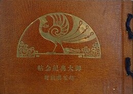 御大典記念帖　埼玉県蕨町　（大正4年）