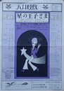 天井桟敷　NO.9　星の王子さま　タブロイド判チラシ