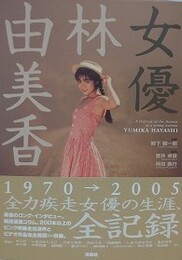 女優林由美香　（映画秘宝COLLECTION 34）