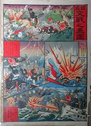 日露交戦之画図