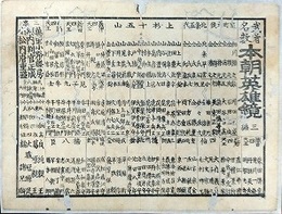 番付　武者名數　本朝英雄鏡　三編