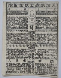 番付　太功記勇士見立相撲