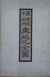 富士見十三州輿地之全圖