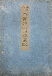 本朝往古沿革図説