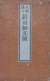 大阪湊口　新田細見圖