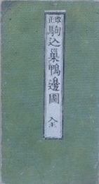 改正　駒込巣鴨辺之絵図　（近江屋版　江戸切絵図）