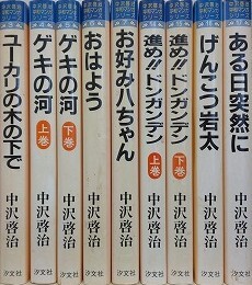 中沢啓治平和マンガシリーズ　3～7・14～17　9冊組
