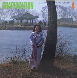 GRAPHICATION（グラフィケーション）　1980年4月　【特集 韓国歌謡論】