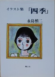 イラスト集　「四季」