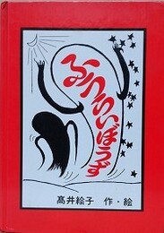 ふうらいぼうず　　【献呈署名入】