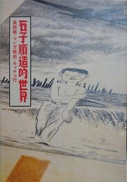 図録　石子順造的世界 美術発・マンガ経由・キッチュ行
