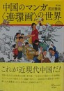 中国のマンガ〈連環画〉の世界