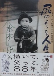 普及版　屁のような人生　（水木しげる生誕八十八年記念出版） 