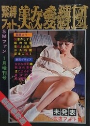 緊縛フォト　美女愛縛図