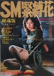 SM緊縛花　（SM緊縛美女写真集 8）
