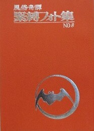 風俗奇譚・緊縛フォト集 No.8