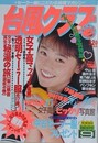 台風クラブ　1989年9月号
