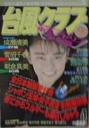 台風クラブ　1992年4月号