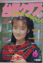 台風クラブ　1992年5月号
