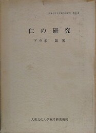 仁の研究　（大東文化大学東洋研究所叢書 2）