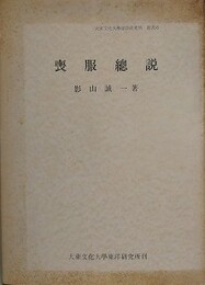 喪服総説　（大東文化大学東洋研究所叢書 6）