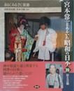 宮本常一とあるいた昭和の日本 20　祭と芸能