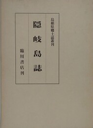 隠岐島誌　島根県郷土誌叢刊