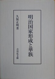 明治国家形成と華族