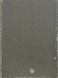 大正十四年　釧路市勢一班　釧路市市街図付