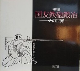 図録　国友鉄砲鍛冶　その世界　改訂版