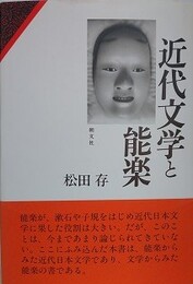 近代文学と能楽