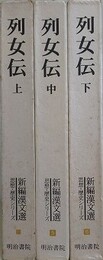 列女伝　上中下揃　（新編漢文選 思想・歴史シリーズ 4～6）