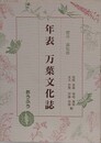 年表万葉文化誌