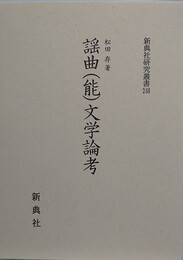 謡曲（能）文学論考　（新典社研究叢書 248） 