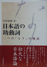 日本語の助動詞　二つの「なり」の物語