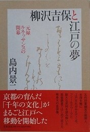 柳沢吉保と江戸の夢　元禄ルネッサンスの開幕