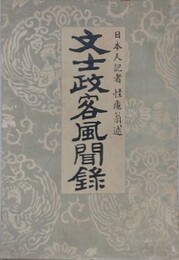 文士政客風聞録