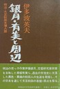 銀月・有美と周辺　明治・大正秋田文壇人誌