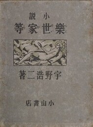 小説 楽世家等