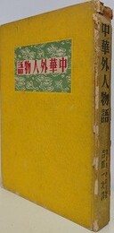 中華外人物語
