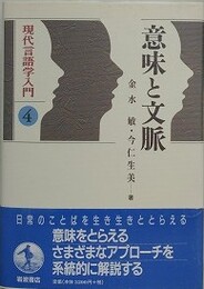 意味と文脈　（現代言語学入門 4）