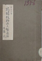 蒟蒻栽培法並製造法